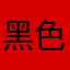 黑色金属手不释卷