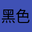 黑色金属技术监督局第九十九