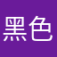 黑色金属自身速度点