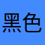 黑色金属8646