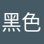 黑色金属s j