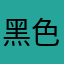 黑色金屬卡卡
