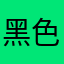 黑色铅笔画场盛世烟火