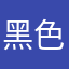 黑色闪电闪电