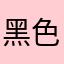 黑色鼠标