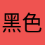 黑色55298