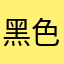 黑色Jesus
