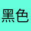 黑色T恤蒲公英