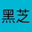 黑芝麻喵喵
