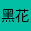 黑花生🥜
