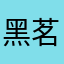 黑茗