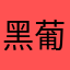 黑葡萄74
