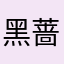 黑蔷薇Jason