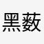 黑薮猫
