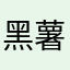 黑薯泥