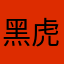 黑虎迪B.TIGER.D