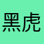 黑虎飞行大队