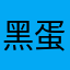 黑蛋他爸