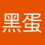 黑蛋儿呀