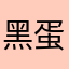 黑蛋奶奶