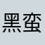 黑蛮蛮蛮