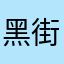 黑街聖徒