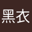 黑衣君
