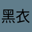 黑衣大帝