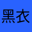 黑衣女郎