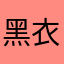 黑衣浅浅