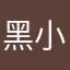 黑衬衫 小格调
