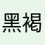 黑褐