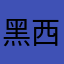 黑西的一个月