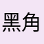 黑角儿