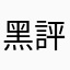 黑評
