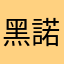 黑諾