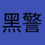 黑警濫權