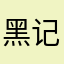 黑记Michael