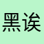 黑诶二胡｡°(°¯᷄◠¯᷅°)°｡