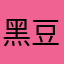 黑豆是只小法斗