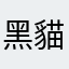 黑貓澳航老好人