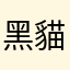 黑貓董