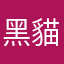 黑貓警長打手槍