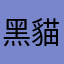黑貓貓