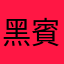 黑賓