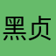 黑贞爱是我老婆