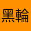 黑輪張
