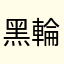 黑輪的