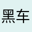 黑车无非是无话可说才不吃