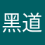 黑道公主
